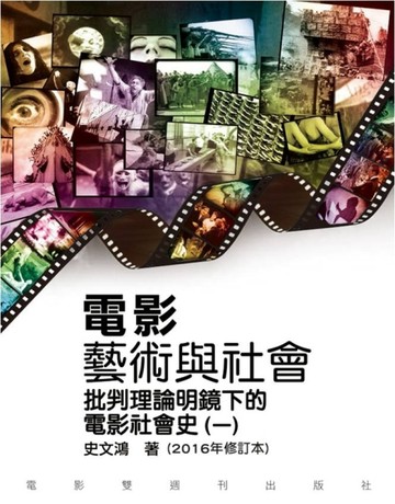 電影藝術與社會(一)批判理論明鏡下的電影社會史(2016年修訂版)【二手書_良好】TAAZE讀冊生活