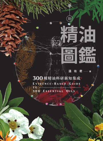 【電子書】新精油圖鑑：300種精油科研新知集成