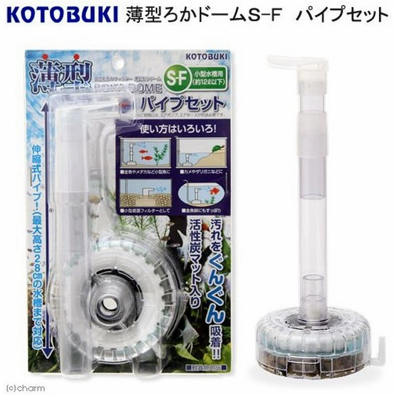 コトブキ工芸 Kotobuki 薄型ろかドームｓ ｆ パイプセット 小型水槽用水中式フィルター 投げ込み式フィルター 通販 Lineポイント最大0 5 Get Lineショッピング