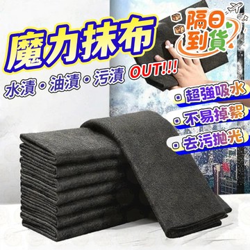 🚀隔日到貨🔥 无水痕加厚魔力擦抹布 抹布 廚房抹布 拋棄式抹布 吸水抹布 擦玻璃抹布 無水痕抹布 無痕抹布