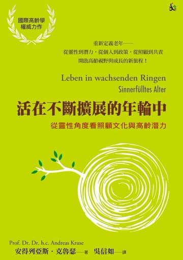 【電子書】活在不斷擴展的年輪中：從靈性角度看照顧文化與高齡潛力