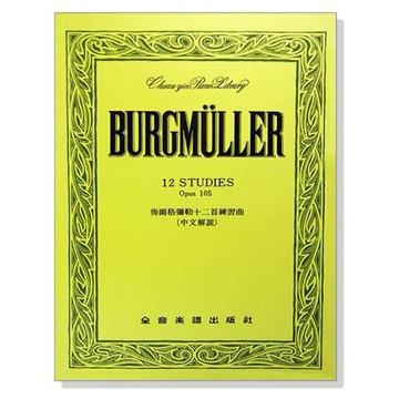 小叮噹的店 鋼琴譜 P242 佈爾格彌勒十二首練習曲-作品105