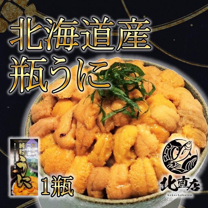 ムラサキ雲丹 利尻島産 甘塩粒うに 60ｇ 1瓶  うに ウニ ムラサキウニ 贈り物 うに丼 ギフト (60ｇ×1)　瓶ウニ　粒ウニ