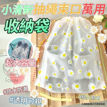 現貨! 小花 清新 抽繩 束口 萬用 收納袋 束口袋 收納 旅行 分裝袋 盥洗用具 化妝用品 束口包 小雛菊 小白花