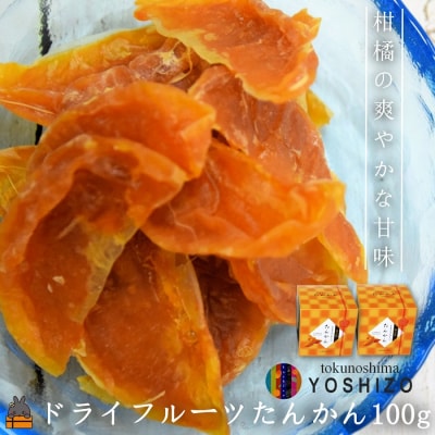 ～爽やかな柑橘の甘さ!～徳之島産ドライフルーツたんかんギフト(2箱)