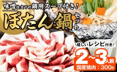 ぼたん鍋セット (2-3人前・天然猪肉300g 特製味噌味猪骨スープ500cc)  