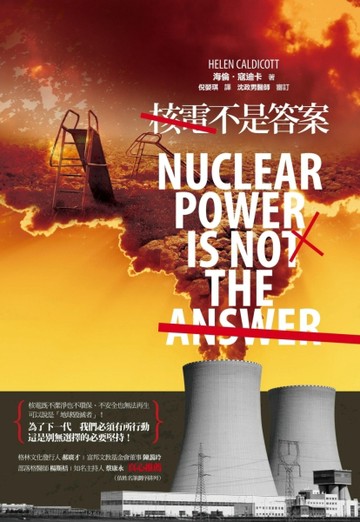 核電不是答案[二手書_良好]