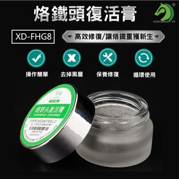 ❤烙鐵頭復活膏XD-FHG8🐴台灣快速出貨🐴烙鐵頭 修復膏 修復焊膏 烙鐵頭去氧化 烙鐵頭氧化 烙鐵頭修復焊膏 清潔膏