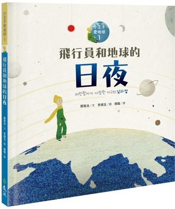 飛行員和地球的日夜—小王子愛地球１（科普繪本）[二手書_近全新]