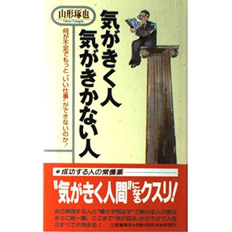 気がきく人 気がきかない人?何が不足でもっと“いい仕事”ができないのか