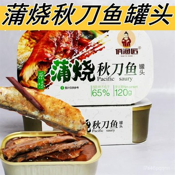 俏漁匠蒲燒秋刀魚罐頭原味120g罐卽食小喫下飯菜海鮮零食魚肉熟食
