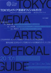 TOKYOメディア芸術オフィシャルガイド 文化庁メディア芸術祭20周年企画展-変える力 ガイドブッ