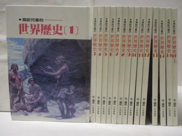 【書寶二手書T1／兒童文學_FGB】寫給兒童的世界歷史_1-16冊間缺 2_共15本合售_小魯