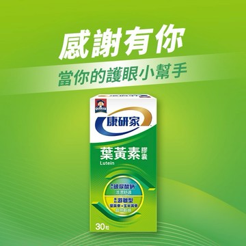 送你晶亮小幫手【桂格康研家】葉黃素膠囊30顆  |快速出貨| 95%高純度玻尿酸