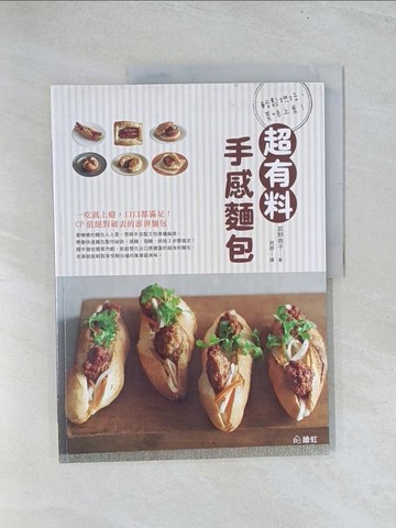 【書寶二手書T1／餐飲_Y16】輕鬆烘培、美味上桌!超有料手感麵包_荻野恭子