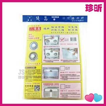 溫度居家【JS 珍昕】台灣製 優品排油煙機專用過濾網 黏貼式1片裝 大型尺寸90*60cm