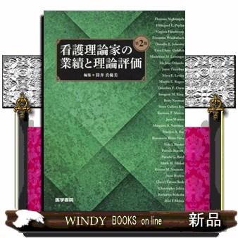 看護理論家の業績と理論評価第2版