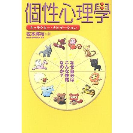 個性心理学 なぜ自分はこんな性格なのか？／弦本将裕(著者)