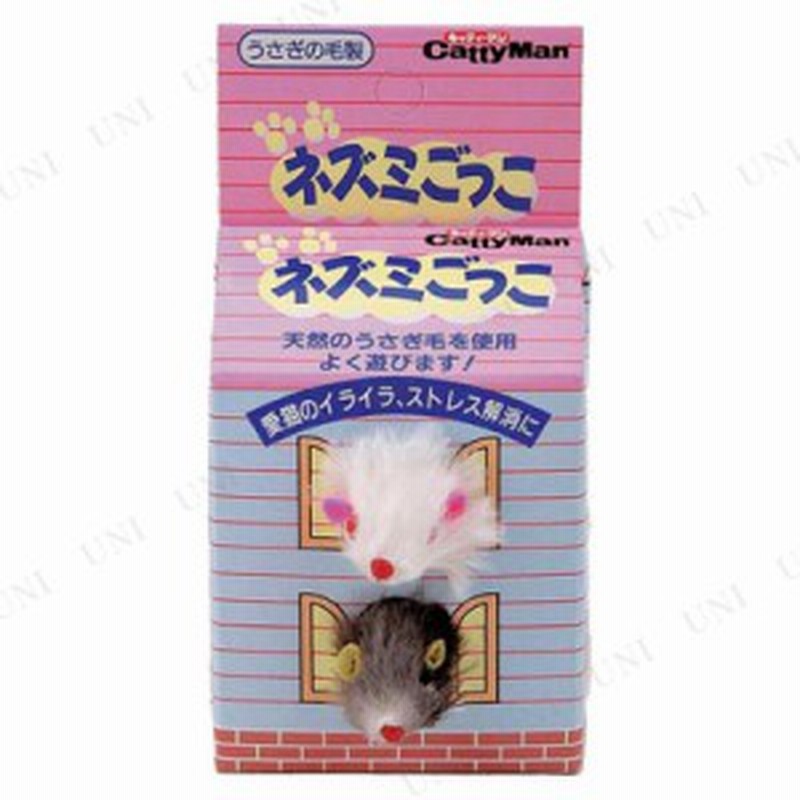 取寄品 ハヤシ ネズミ ごっこ 猫用品 ペット用品 ペットグッズ ネコ おもちゃ オモチャ 玩具 遊具 鼠 ねずみ 猫じゃらし ねこじゃら 通販 Lineポイント最大1 0 Get Lineショッピング