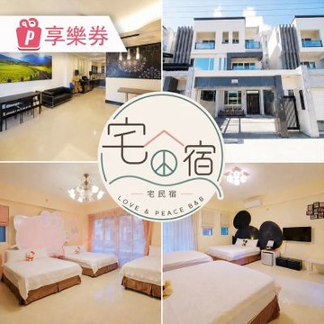 【享樂券】台東宅民宿 一泊一食(六壹專案)(Y)