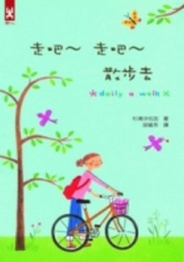 走吧～走吧～散步去[二手書_良好]