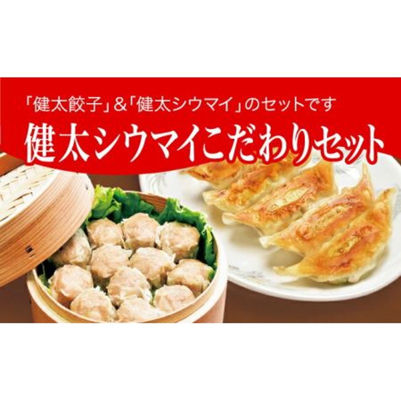 惣菜　冷凍焼売　冷凍食品　中華惣菜　960ｇ≪ギョーザ　食品　グルメ　中華≫◇　焼売　宇都宮餃子館」健太シウマイこだわりセット（餃子+シウマイ）　点心　冷凍餃子　LINEショッピング