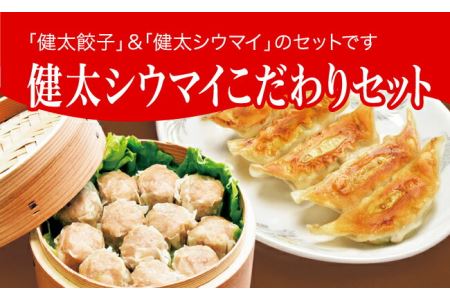 「宇都宮餃子館」健太シウマイこだわりセット（餃子 シウマイ）　960ｇ≪ギョーザ 焼売 冷凍餃子 冷凍焼売 冷凍食品 グルメ 食品 惣菜 中華惣菜 点心 中華≫◇