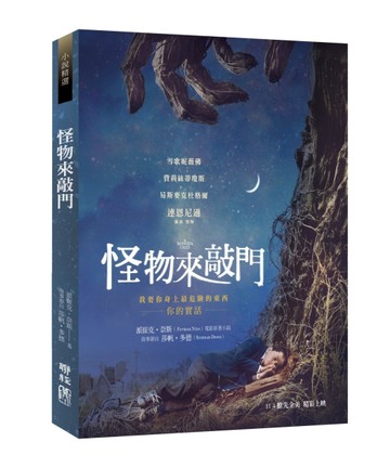 怪物來敲門[二手書_良好]