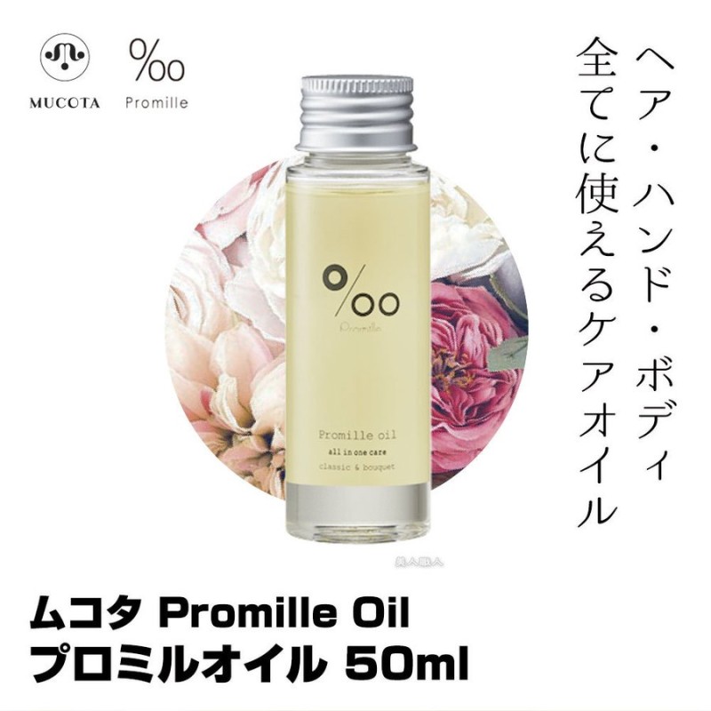 ムコタ プロミルオイル 50 ml オイル ヘアオイル トリートメント