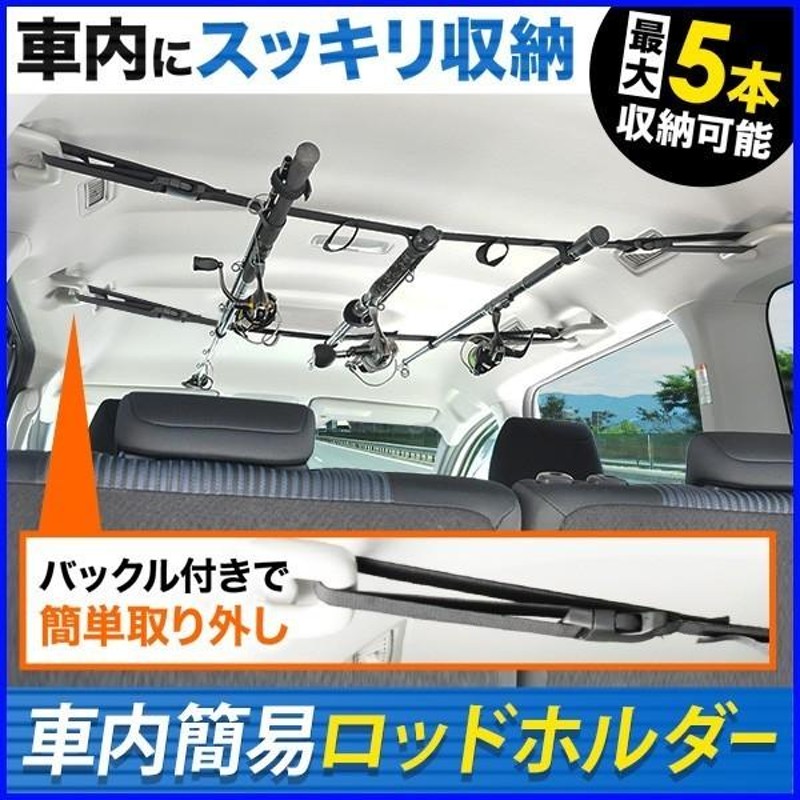 ロッドホルダー 車 パーツ 釣り 道具 車載 5本 収納 簡易ホルダー 天井 取り付け 引掛け 竿 さお ホルダー 汎用品 竿収納 釣り竿 レジャー  通販 LINEポイント最大0.5%GET | LINEショッピング