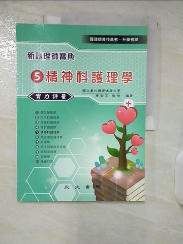 【書寶二手書T3／大學理工醫_FAP】新護理師寶典5:精神科護理學實力評量_黃宣宜