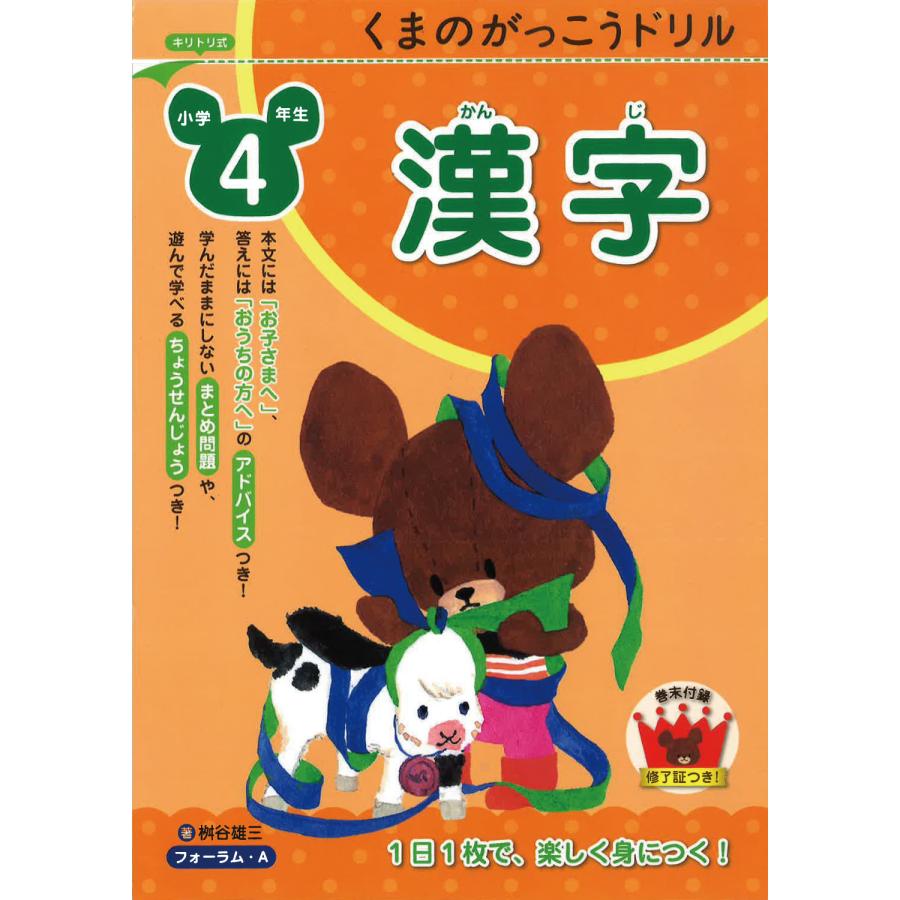 くまのがっこうドリル小学4年生漢字