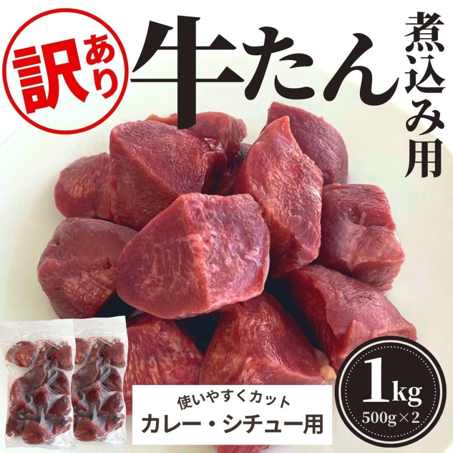 賞味期限間近 訳あり 牛タン 牛たん 煮込み用 1kg 牛たん 角切り カレー シチュー 500g×2 冷凍 おかず 業務用 わけあり ブロック スターゼン 牛肉 送料無用