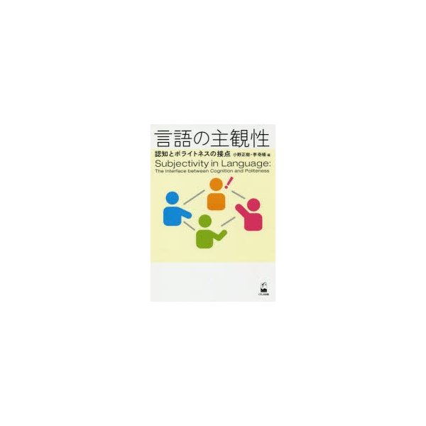 言語の主観性 認知とポライトネスの接点