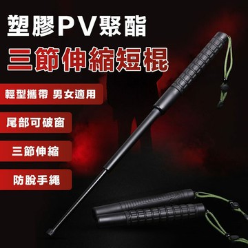 [現貨]防身用品 自衛PC伸縮棍塑膠棍 防身棍 三節 自衛防身裝備戶外 甩棒三節棍 甩棍 塑膠PV聚酯三節伸縮短棍