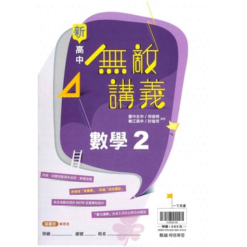 👍最新👍高中「翰林出版」無敵講義_數學(2)_高一(114下)🧑‍🏫亂GO天堂