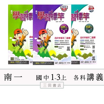 南一(學習標竿)國中一二三年級上〔最新學年〕-國中講義評量參考書/國文/英語/數學/自然/∥三田書店∥