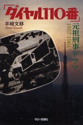 ダイヤル110番 元祖刑事ドラマ1957-1964 [本]