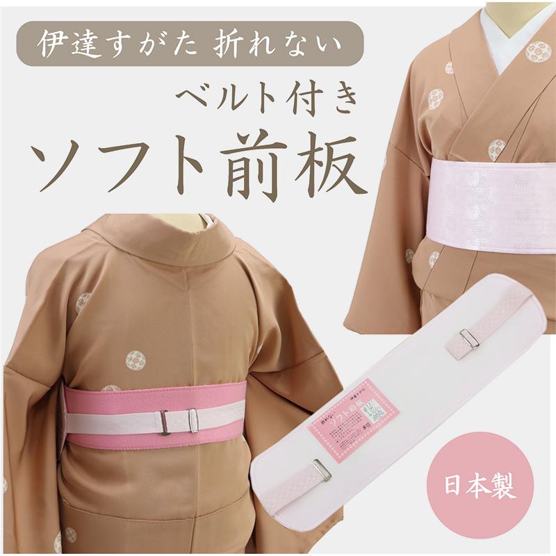 伊達すがた 折れないソフト前板(ベルト付き) 着付け小物 ポリエステル 帯板 和装小物 着物 日本製 年中 レディース 女性 新品 通販  LINEポイント最大0.5%GET | LINEショッピング