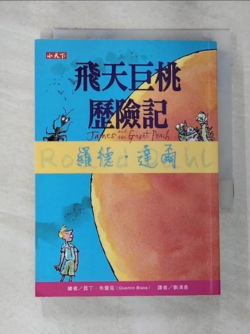 【書寶二手書T5／兒童文學_S24】飛天巨桃歷險記_羅德．達爾