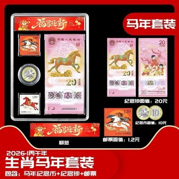 正版保真✨2026丙午馬年生肖套裝紀念幣紀念鈔郵票組合福馬迎新收藏送禮禮盒