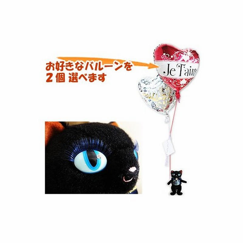 猫好き 電報 結婚式 誕生日プレゼント 出産祝い バルーン電報 ぬいぐるみ電報 まつ毛猫 黒猫 のぬいぐるが運ぶ２バルーンセット 通販 Lineポイント最大0 5 Get Lineショッピング