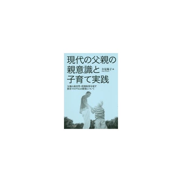 現代の父親の親意識と子育て実践 父親の養育性・役割取得を促す教育 