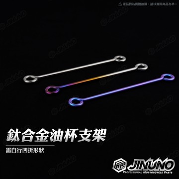 【工廠直營出貨】桀諾 鈦合金油杯支架 油杯架 鈦原色 燒色 魔幻藍 需自行凹折變形 M6轉M6 總泵鎖點 正鈦