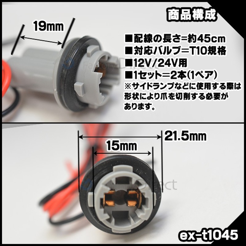 ll-ex-t1045 汎用T10バルブソケット 電源延長配線 リアサイドマーカー取付になどに最適 T10ソケットハーネス 2本1組 ( カスタム  パーツ サイドマーカー ケーブル 配線 電源 ソケット 延長ケーブル 電源取り出し カー用品 ) 通販 LINEポイント最大5.0%GET |  LINEショッピング