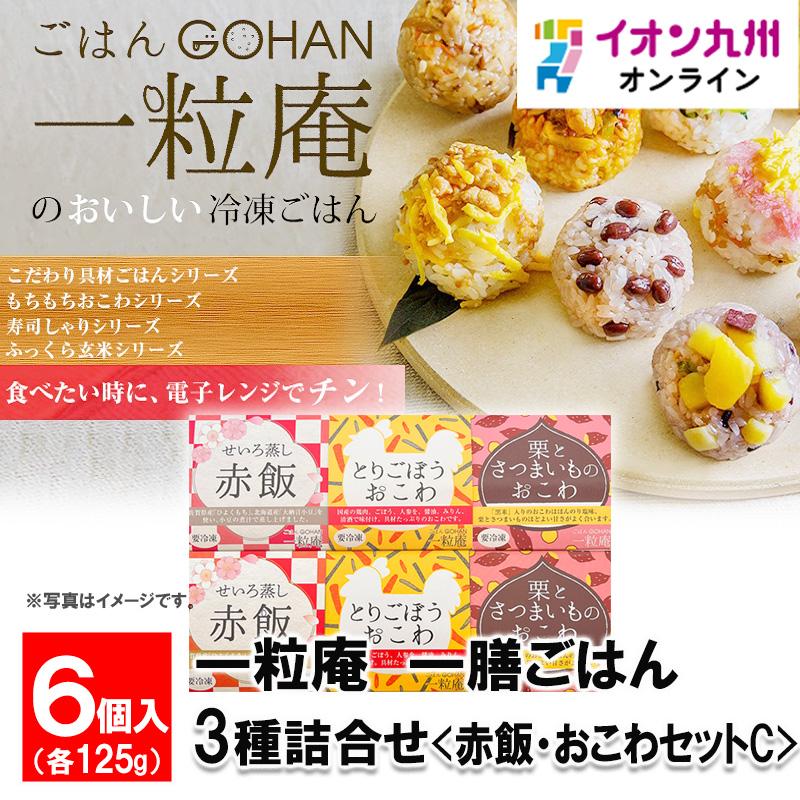 一粒庵　一膳ごはん6種詰合せ＜赤飯・おこわセットC＞　せいろ蒸し赤飯×2個、栗とさつまいものおこわ×2個、とりごぼうおこわ×2個