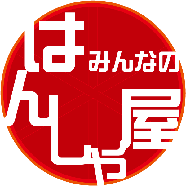 みんなのはんしゃ屋