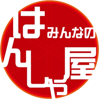 みんなのはんしゃ屋