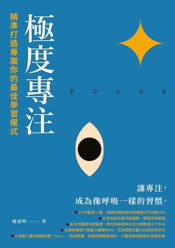 【電子書】極度專注：精準打造專屬你的最佳學習模式