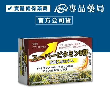 超能B群軟膠囊 (無味 吸收快 日本製) 30粒/盒 專品藥局 【2032054】
